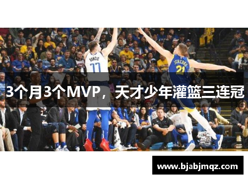 3个月3个MVP，天才少年灌篮三连冠