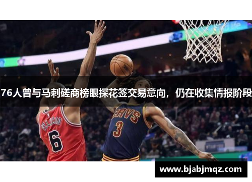 76人曾与马刺磋商榜眼探花签交易意向，仍在收集情报阶段