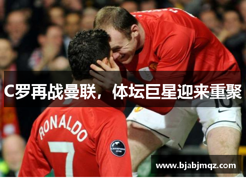 C罗再战曼联，体坛巨星迎来重聚