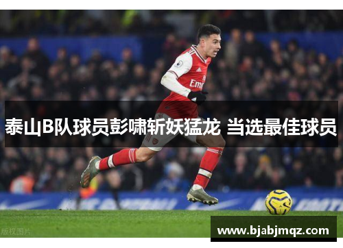 泰山B队球员彭啸斩妖猛龙 当选最佳球员
