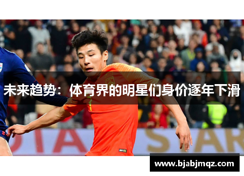 未来趋势：体育界的明星们身价逐年下滑