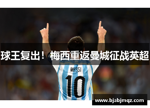 球王复出！梅西重返曼城征战英超
