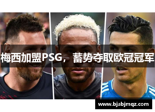 梅西加盟PSG，蓄势夺取欧冠冠军