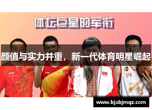 颜值与实力并重，新一代体育明星崛起
