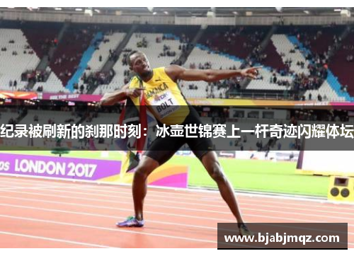 纪录被刷新的刹那时刻：冰壶世锦赛上一杆奇迹闪耀体坛